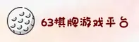 63棋牌APP「中国」官方网站 - 63QP
