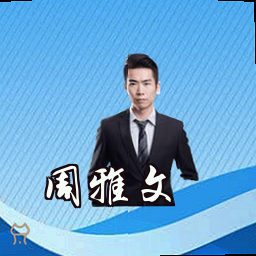 周雅文