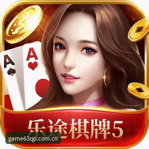 7种创新玩法解锁63棋牌电脑版iOS版的全新体验