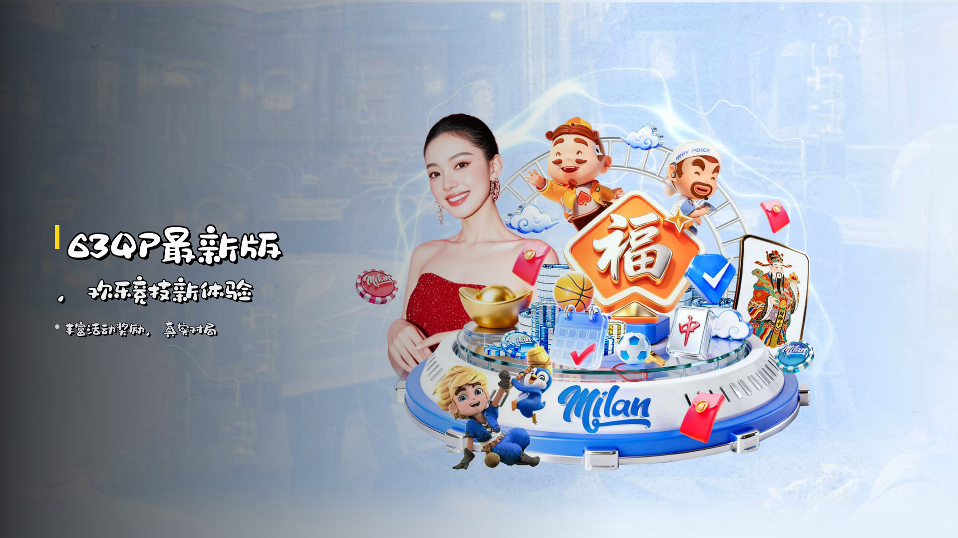 <strong>63QP最新版</strong>，欢乐竞技新体验